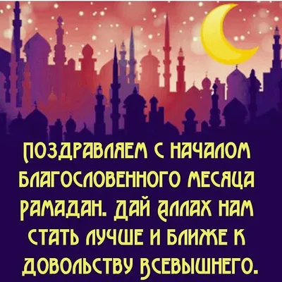 Sharyastana_dostavka - Начался месяц Рамадан, поэтому хотим пожелать Вам  крепкого здоровья и Имана ☀️ Пусть все Ваши молитвы и пост будут приняты  🤲🏻 А мы в свою очередь подготовили для вас красивые