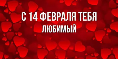 День святого Валентина – 2022: красивые поздравления в стихах и прозе с  Днём всех влюблённых 14 февраля - sib.fm