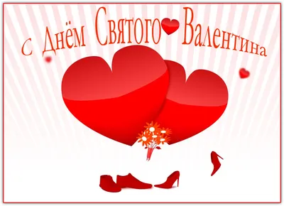 День святого Валентина 2023 – картинки и поздравления в стихах на 14 февраля  - Телеграф