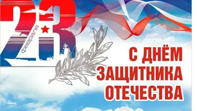 Самые красивые открытки с 23 февраля мужчинам на День Защитника Отечества  2022