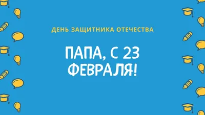 День защитника Отечества открытка папе — Slide-Life.ru