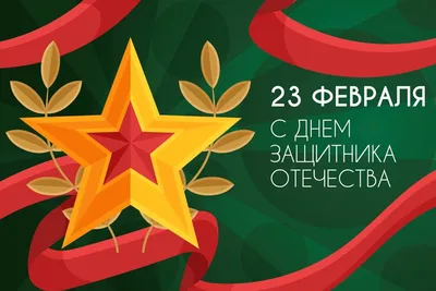 Открытки 23 февраля флаг и звезда день в календаре 23 февраля...
