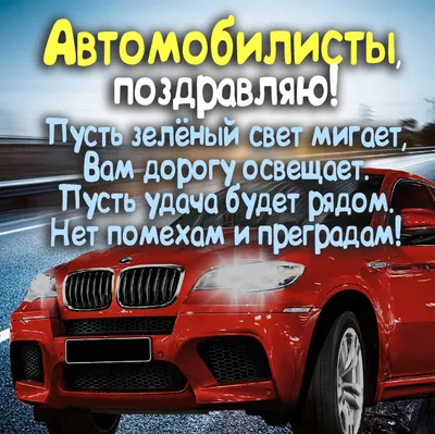 День автомобилиста Украины – яркие и красивые открытки и поздравления -  ЗНАЙ ЮА