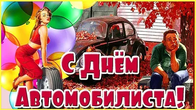 Открытки открытки с днем автомобилиста открытки с днем автомобилист...