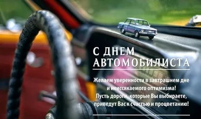 Открытка с Днём Автомобилиста Инструктору по вождению, с поздравлением •  Аудио от Путина, голосовые, музыкальные