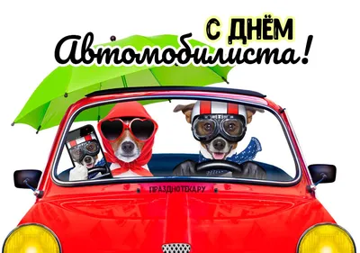 С днем автомобилиста - Когда отмечаем и список прикольных поздравлений с днем  автомобилиста - Автопортал 100.ks.ua