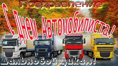 Поздравление дальнобойщику с Днем автомобилиста | Открытки, Идеи для  поздравительной открытки, Поздравительные открытки своими руками