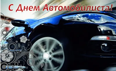 С Днем автомобилиста 2020 Украина - поздравления с Днем автомобилиста  картинки, открытки — УНИАН