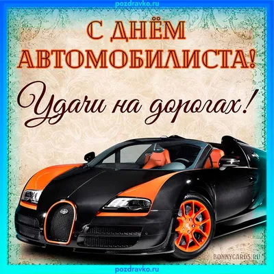 Прикольные открытки С Днем автомобилиста 2024 г (70 шт)