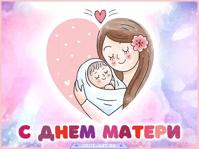 Красивые картинки и открытки на День матери 2023