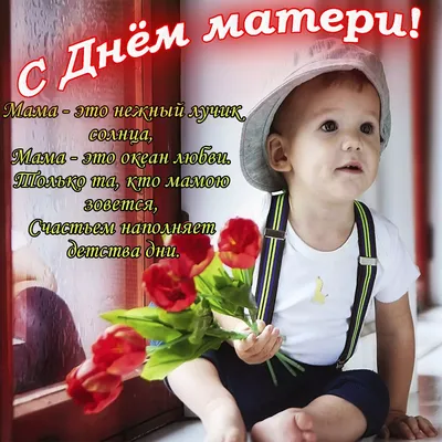Поздравления и красивые открытки на День матери (30 фото) » Триникси