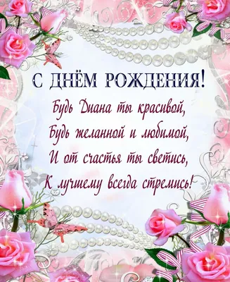Открытки с Днем рождения Диане - Скачайте на Davno.ru
