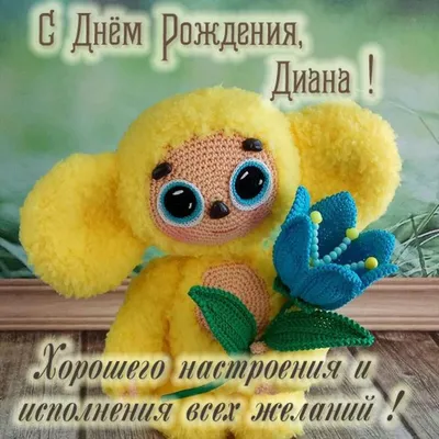 Диана, с днём рождения! Красивое видео поздравление. — Slide-Life.ru
