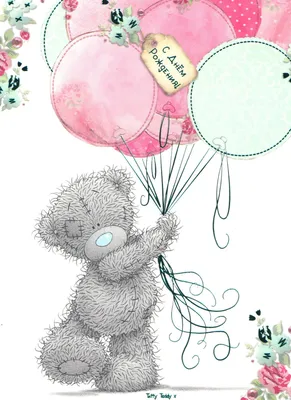 Пин от пользователя Ирина на доске Мишки Тедди | Воздушный шар, С днем  рождения, День рождения