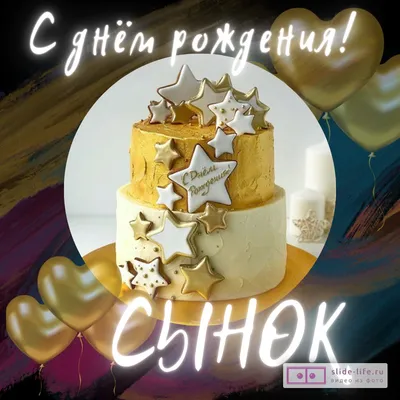 Праздничная, красивая, мужская открытка с днём рождения сыну - С любовью,  Mine-Chips.ru