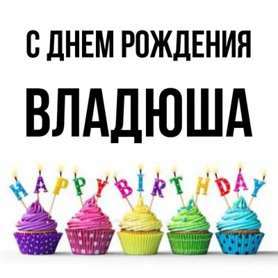 ♥X Анимационные Открытки GIF X♥ С Днем рождения Владик! - YouTube