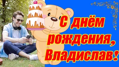 С днем рождения Владислав (с множеством фото) - deviceart.ru