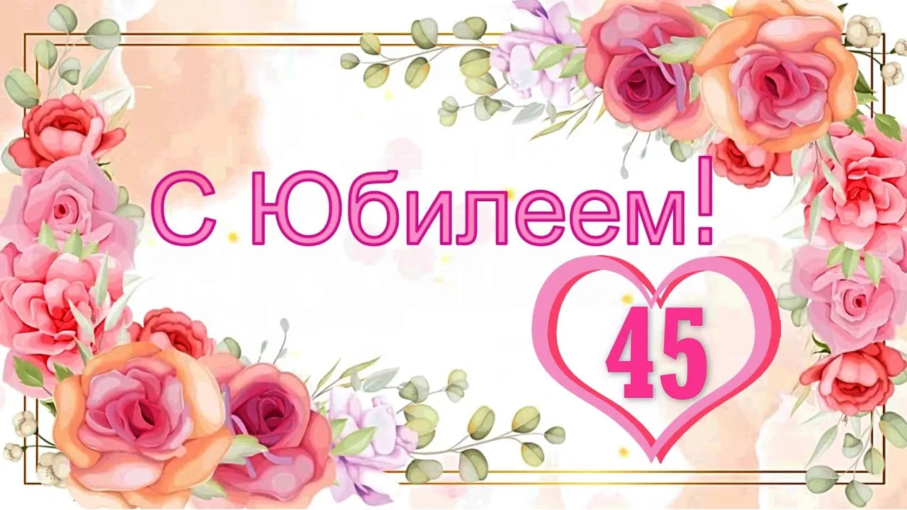 С юбилеем 45. С юбилеем 45 женщине. Открытки с юбилеем мама для слайд шоу. С юбилеем 45 песня женщине. С юбилеем 45. С юбилеем 45 женщине. Открытки с юбилеем мама для слайд шоу.