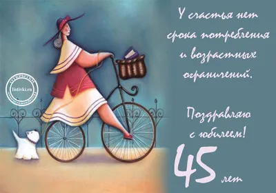 Прикольная открытка с днем рождения женщине 45 лет — Slide-Life.ru