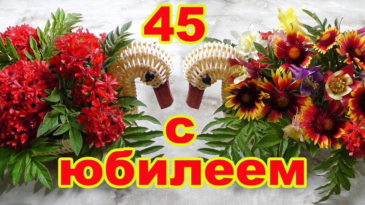 С юбилеем 45 женщине открытки красивые. Букет на 45 летие женщине. Открытка с 45 летием подруге. Поздравление с 45-летием подруге баба Ягодка. С юбилеем 45 песня женщине. С юбилеем 45 женщине открытки красивые. Букет на 45 летие женщине. Открытка с 45 летием подруге. Поздравление с 45-летием подруге баба Ягодка.