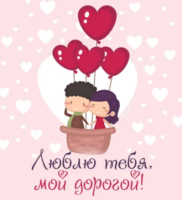 Красивые картинки с Днем святого Валентина любимому