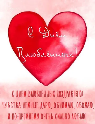 С Днем святого Валентина — короткие поздравления в стихах, прозе, СМС / NV