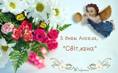 Открытки с днем Ангела - Скачать картинки с Именинами