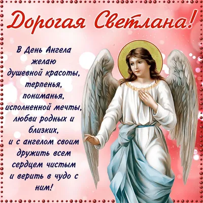С днем ангела, Светлана! Душевные открытки и картинки - Телеграф