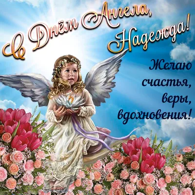 Открытки с днем ангела надежда с именинами надежда красивые открытк...