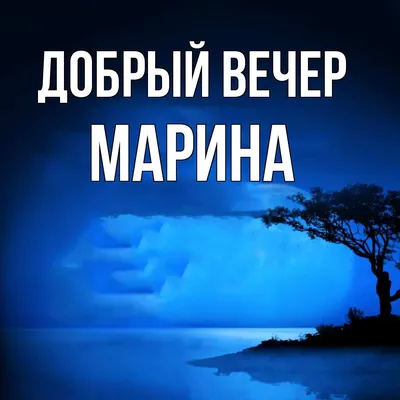 С днем рождения Марина красивые поздравления - 69 фото