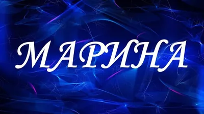 Открытка с именем Марина Я скучаю по тебе. Открытки на каждый день с именами  и пожеланиями.