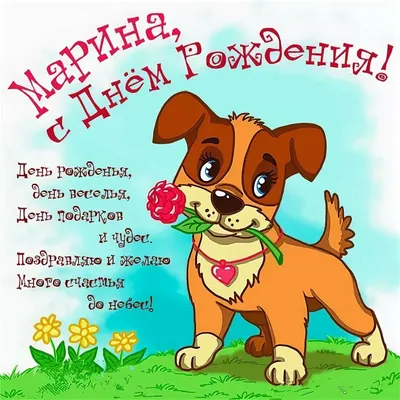 Открытка с именем Марина Главная полевые цветы 2. Открытки на каждый день с  именами и пожеланиями.