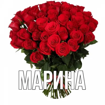 С днем рождения МАРИНА!🌹 Именное поздравление для Марины.🎂 Музыкальная  открытка💌 - YouTube