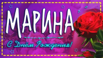 Открытки с именем марина (65 фото)