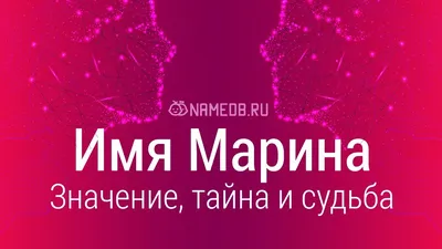 Марина: значение имени, характер, судьба и совместимость