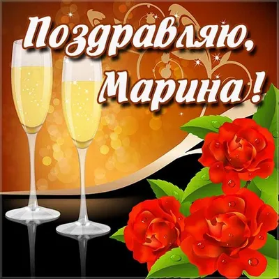 Открытка с именем Марина С днем рождения красивые цветы на ветке. Открытки  на каждый день с именами и пожеланиями.