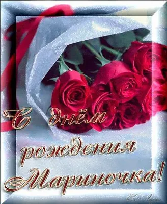 Открытки марина с именем марина (77 фото) » Красивые картинки и открытки с  поздравлениями, пожеланиями и статусами - Lubok.club