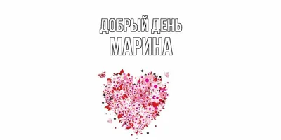 Открытка с именем Марина Главная тюльпаны. Открытки на каждый день с именами  и пожеланиями.