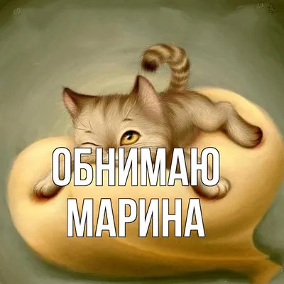 Любовные картинки - Марина, я тебя люблю! (58 фото)