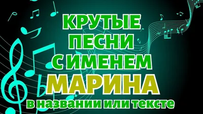 Картинки \"Именины Марины\" (50 открыток)