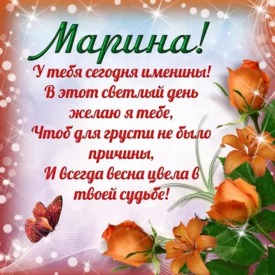 Открытки с именем Марина