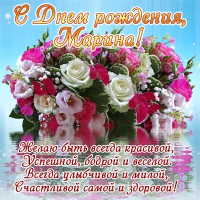 Картинки с днем рождения Марина (105 открыток)