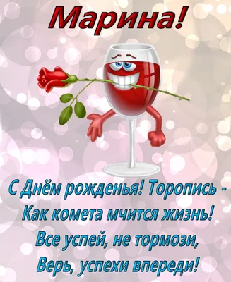 Открытки с днем рождения Марина - 69 фото