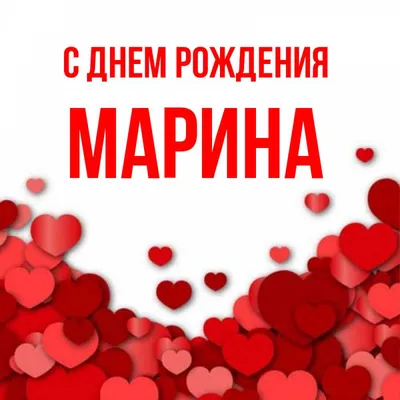 С Днем Рождения Марина: картинки