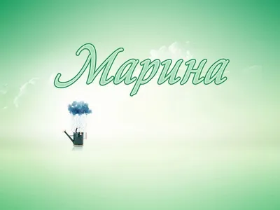 Красивые открытки, картинки с Днем рождения Марине. Женщине, девушке,  девочке. Марина. Часть 2-ая.