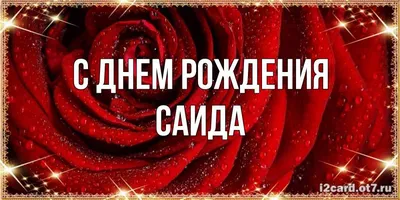 Открытка с именем Саида Я люблю тебя. Открытки на каждый день с именами и  пожеланиями.