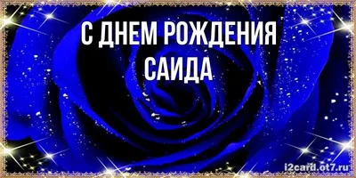 Открытка с именем Саида Прекрасного дня. Открытки на каждый день с именами  и пожеланиями.