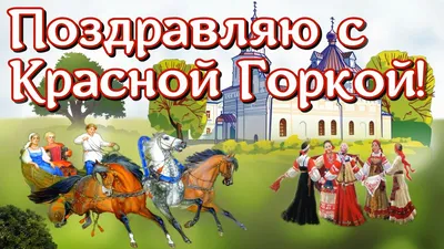 Картинки с Красной горкой 2018: красивые открытки, поздравления к празднику