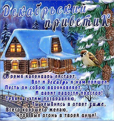 Декабрь открытки зима (41 фото) » рисунки для срисовки на Газ-квас.ком