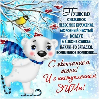 🌨️🍒❄️☃️❄️🍒🌨️ С началом Зимы! | Открытки, Зима, Картинки